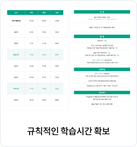 규칙적인 학습시간 확보