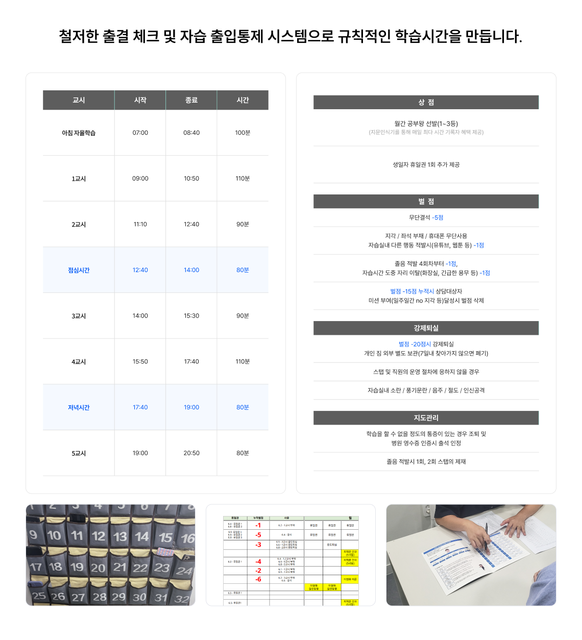 실제 시험에 맞춘 110분 강제 의무 자습과 순공 시간 570분으로 운영됩니다.