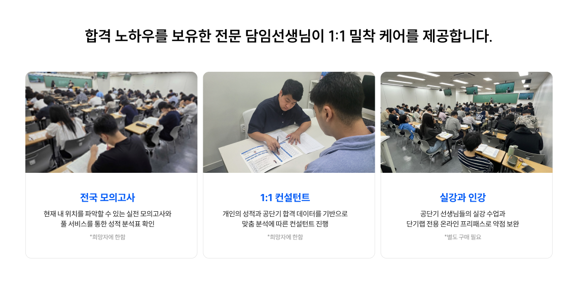 단기랩은 합격 노하우를 보유한 전문 담임선생님이 1:1 밀착 케어를 제공합니다.