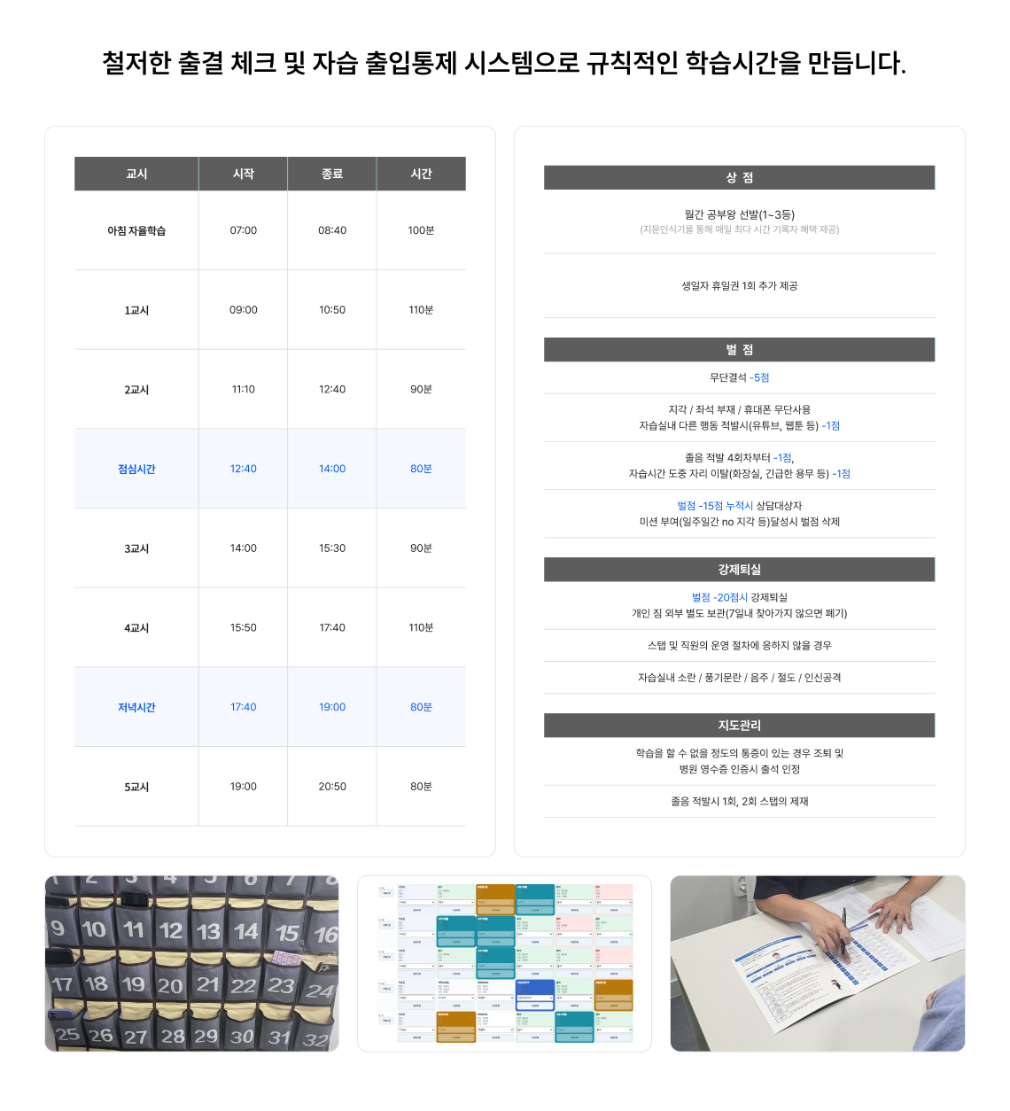철저한 출결 체크 및 자습 출입통제 시스템으로 규칙적인 학습시간을 만듭니다.