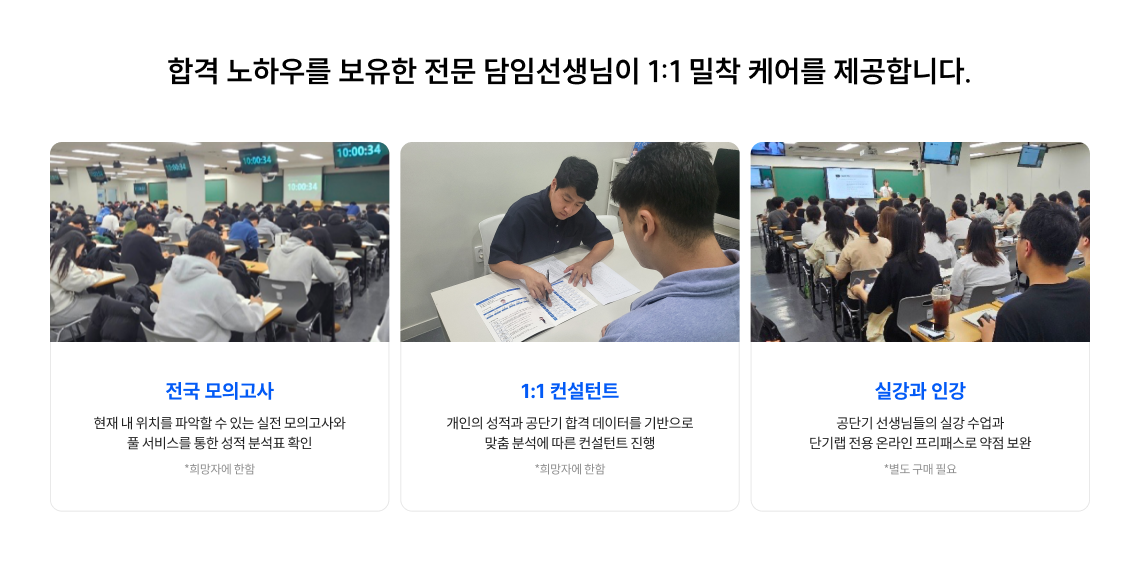 단기랩은 합격 노하우를 보유한 전문 담임선생님이 1:1 밀착 케어를 제공합니다.