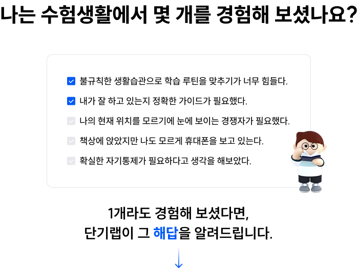나는 수험생활에서 몇 개를 경험해보셨나요?