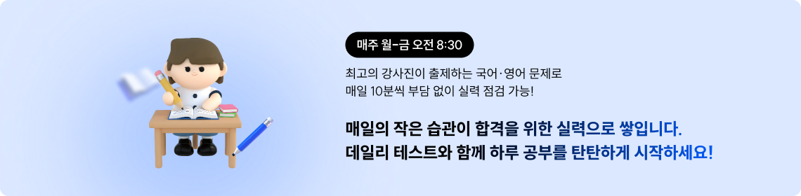 매일의 작은 습관이 합격을 위한 실력으로 쌓입니다. 데일리 테스트와 함께 하루 공부를 탄탄하게 시작하세요!