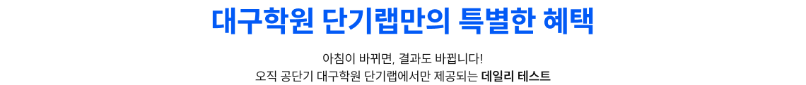 대구학원 단기랩만의 특별한 혜택