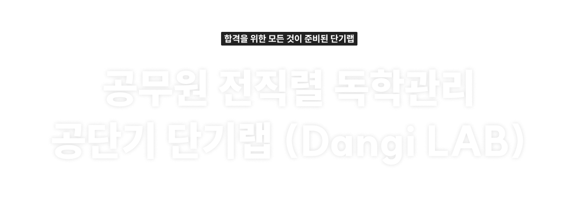 공무원 전직렬 독학관리 공단기 단기랩