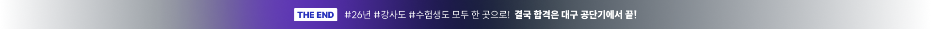 THE END #26년 #강사도 #수험생도 모두 한 곳으로! 결국 합격은 노량진 공단기에서 끝!