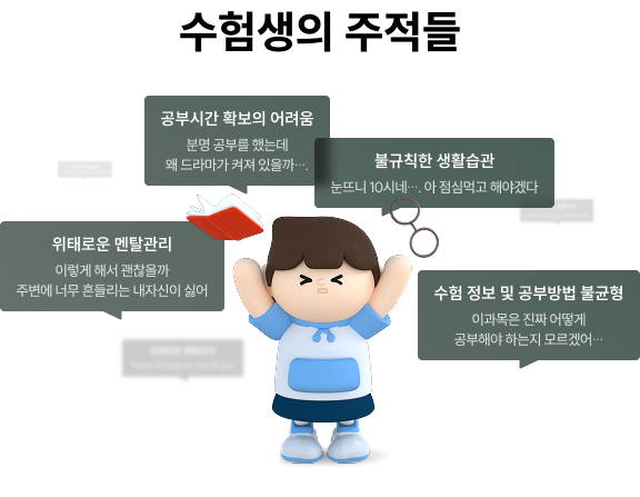 수험생의 주적들