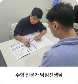 수험전문가 담임선생님