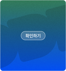 확인하기