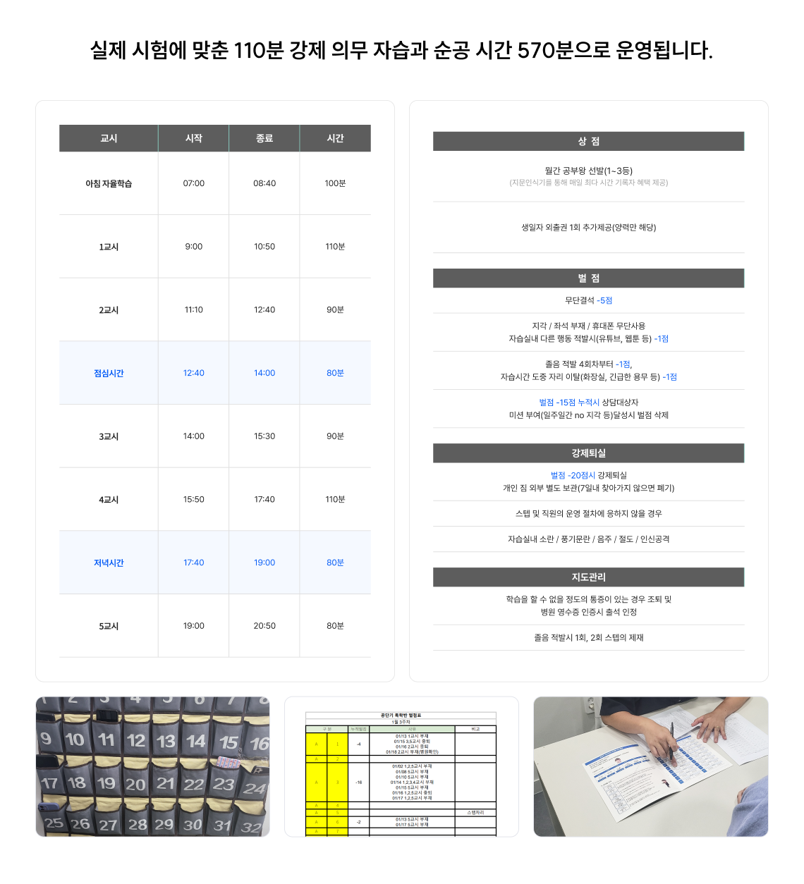 실제 시험에 맞춘 110분 강제 의무 자습과 순공 시간 570분으로 운영됩니다.