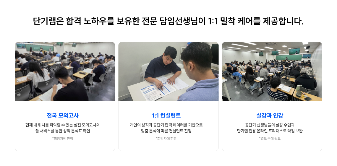 단기랩은 합격 노하우를 보유한 전문 담임선생님이 1:1 밀착 케어를 제공합니다.