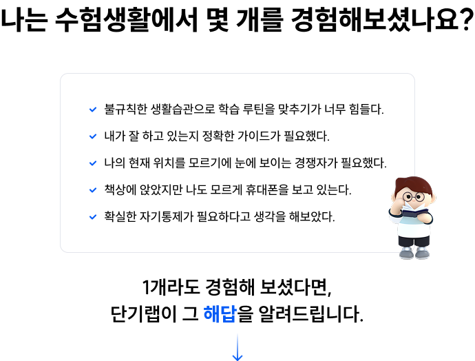 나는 수험생활에서 몇 개를 경험해보셨나요?