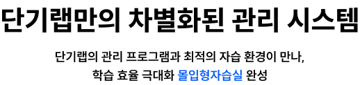 단기랩만의 차별화된 관리 시스템