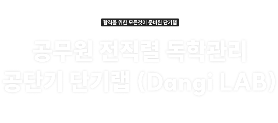 공무원 전직렬 독학관리 공단기 단기랩