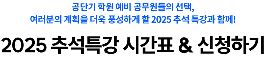 2025 추석특강 시간표 & 신청하기