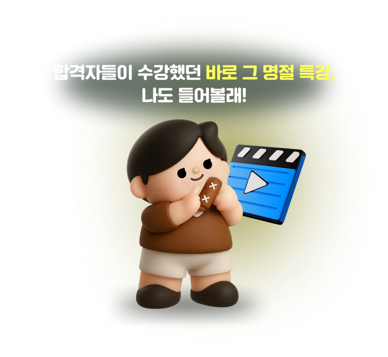 합격자들이 수강했던 바로 그 명절 특강, 나도 들어볼래!