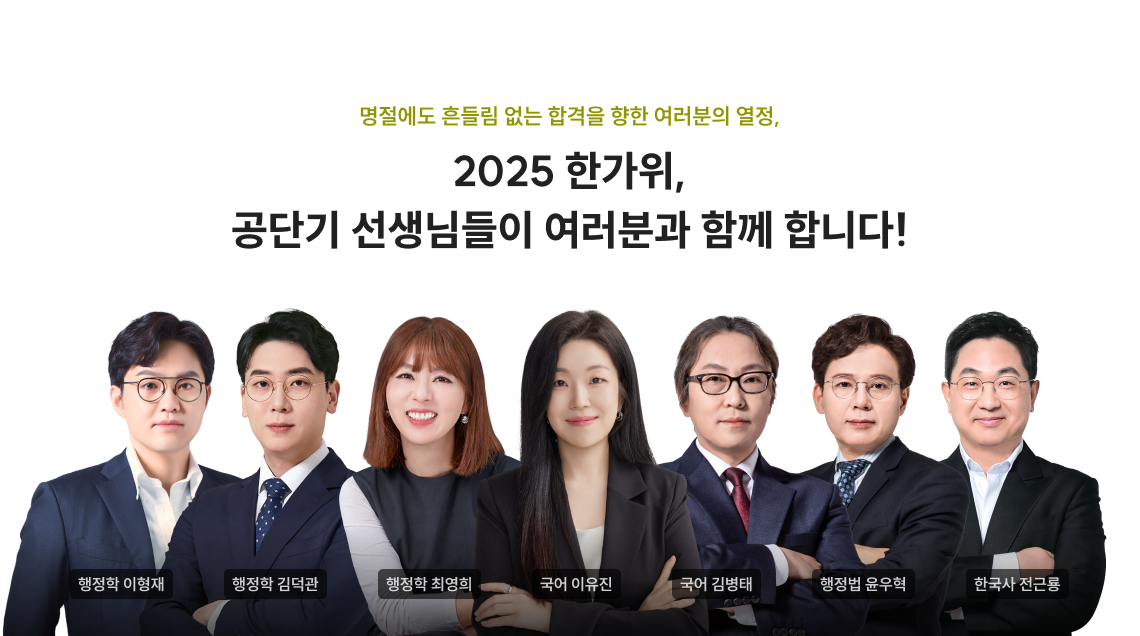 2025 한가위, 공단기 선생님들이 여러분과 함께 합니다!