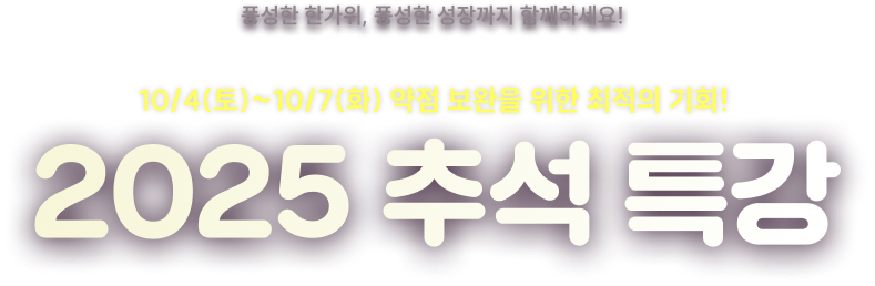 2025 추석 특강
