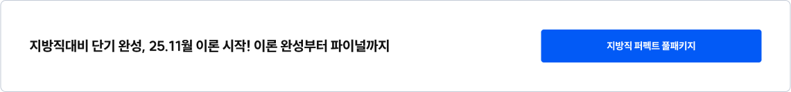 지방직 퍼펙트 풀패키지