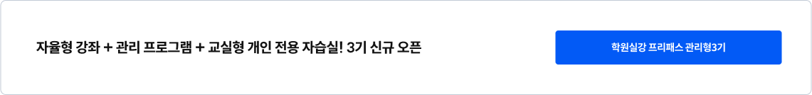 학원실강 프리패스 관리형3기