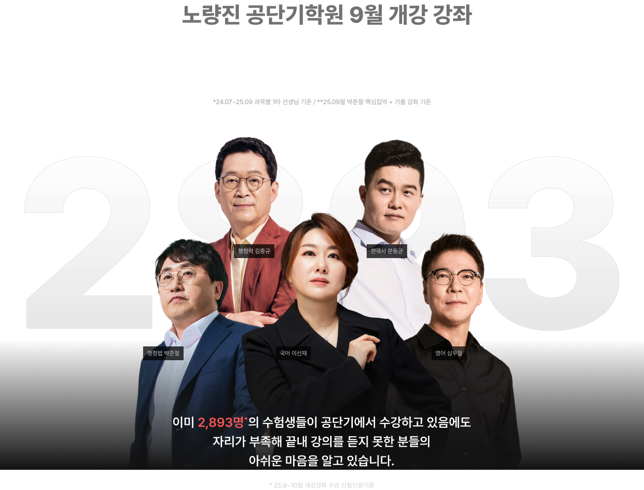 노량진 공단기학원 9월 개강 강좌 15개월 연속 실강 마감! 9월 단과 오픈 후 단 1시간만에 1차 마감