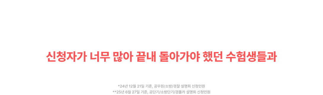 25년 여름 설명회 무려 N,NNN명* 참여!
