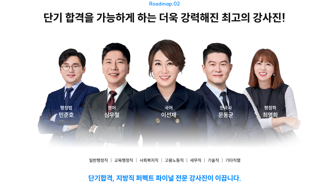 단기 합격을 가능하게 하는 더욱 강력해진 최고의 강사진!