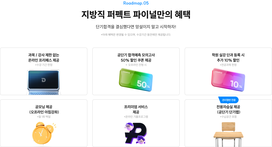 국가·지방직 퍼펙트 파이널만의 혜택