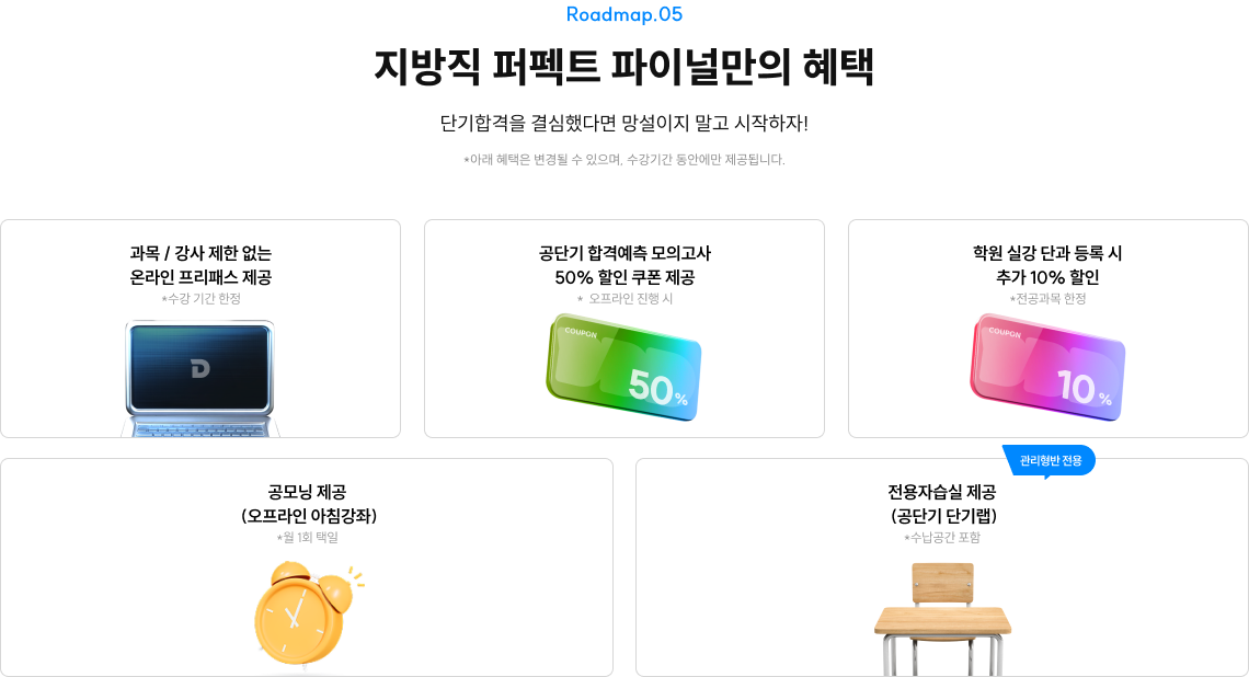 국가·지방직 퍼펙트 파이널만의 혜택