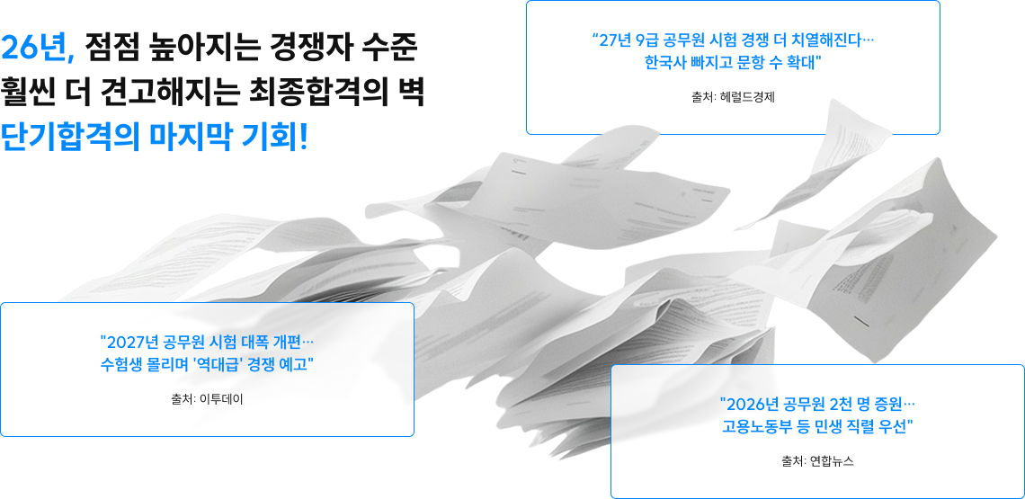 26년, 점점 높아지는 경쟁자 수준 훨씬 더 견고해지는 최종합격의 벽 단기합격의 마지막 기회!