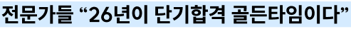 전문가들 “26년이 단기합격 골든타임이다”