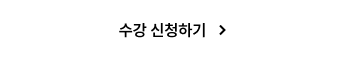 수강신청하기