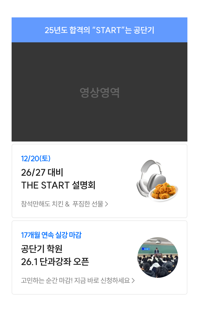 25년도 합격의 START 는 공단기