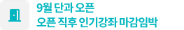 9월 단과 오픈 오픈 직후 인기강좌 마감임박