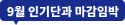 9월 인기단과 마감임박
