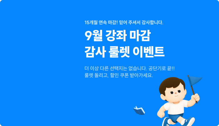 9월 강좌 마감 감사 룰렛 이벤트