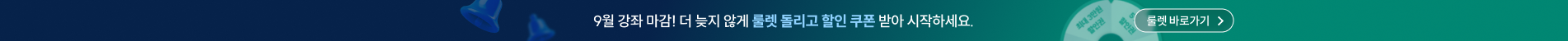 9월 강좌 마감! 더 늦지 않게 룰렛 돌리고 할인 쿠폰 받아 시작하세요.
