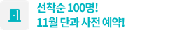 9월 단과 오픈 오픈 직후 인기강좌 마감임박