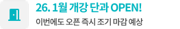 26.1월 개강 단과 OPEN!