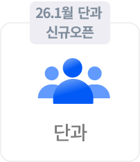 단과
