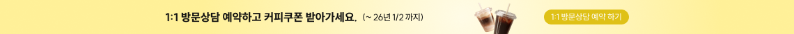 1:1 방문상담 예약하고 커피쿠폰 받아가세요.
