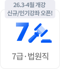 7급/법원직