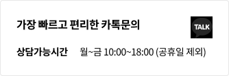 가장 빠르고 편리한 카톡문의