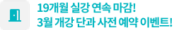 19개월 실강 연속 마감! 3월 개강 단과 사전 예약 이벤트!