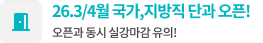 19개월 실강 연속 마감! 3월 개강 단과 사전 예약 이벤트!
