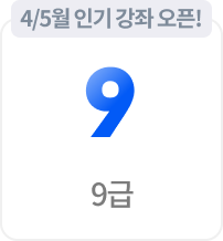 9급