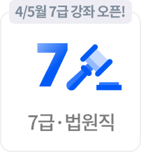 7급/법원직