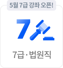 7급/법원직