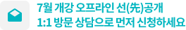 7월 개강 오프라인 선공개 1:1 방문 상담으로 먼저 신청하세요