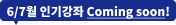 6/7월 인기강좌 Coming Soon!